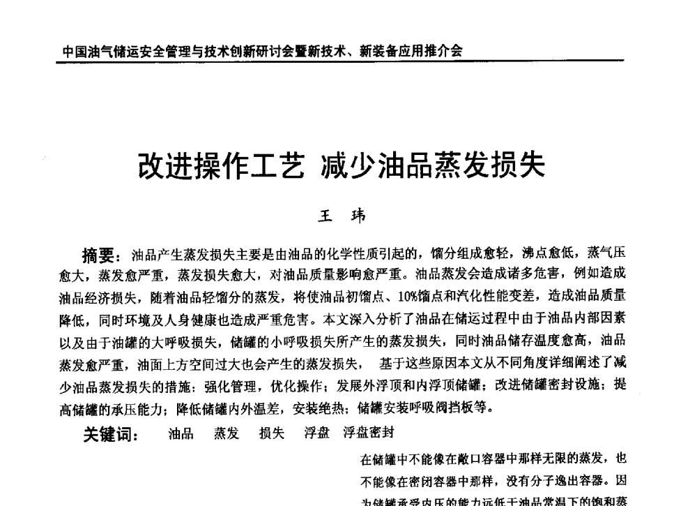 改进操作工艺减少油品蒸发损失 - 2010中国油气储运安全管理与技术创新研讨会暨新技术、新装备应用推介会