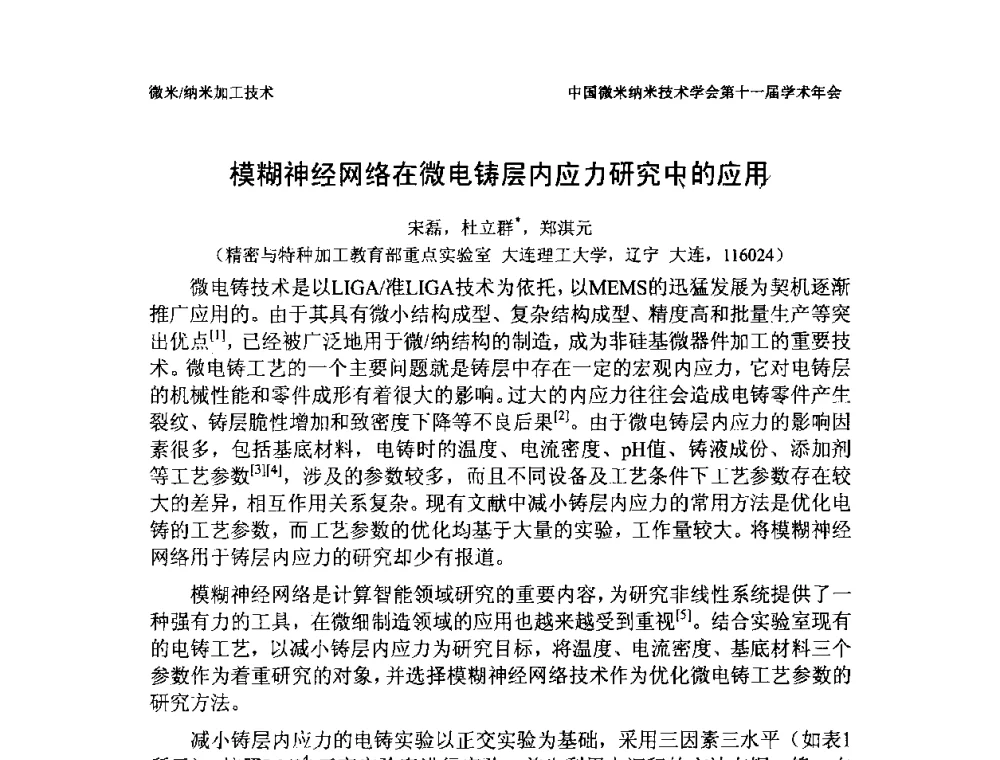 模糊神经网络在微电铸层内应力研究中的应用 - 中国微米纳米技术学会第十一届学术年会