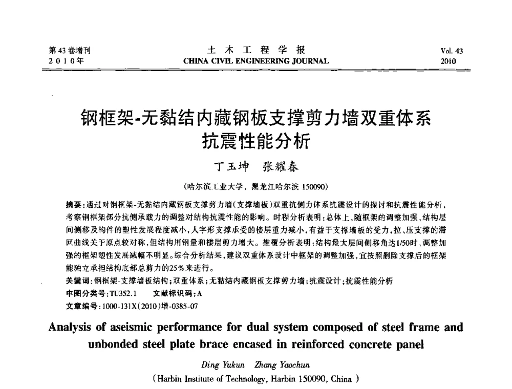 钢框架-无黏结内藏钢板支撑剪力墙双重体系抗震性能分析 - 第五届全国防震减灾工程学术研讨会