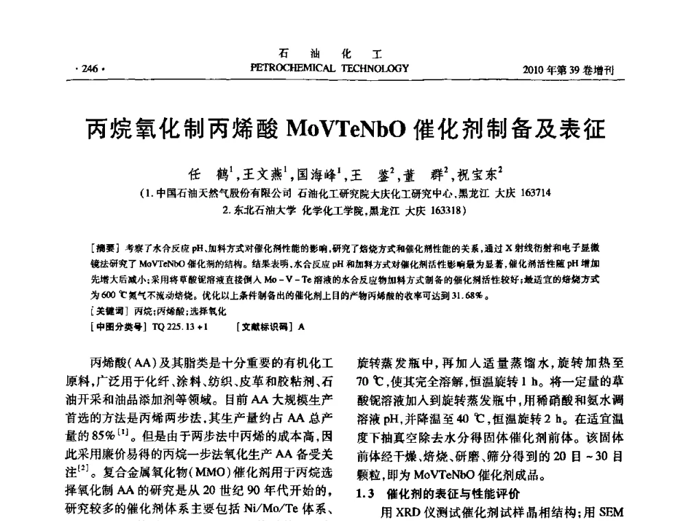 丙烷氧化制丙烯酸MoVTeNbO催化剂制备及表征 - 中国化工学会2010年石油化工学术年会