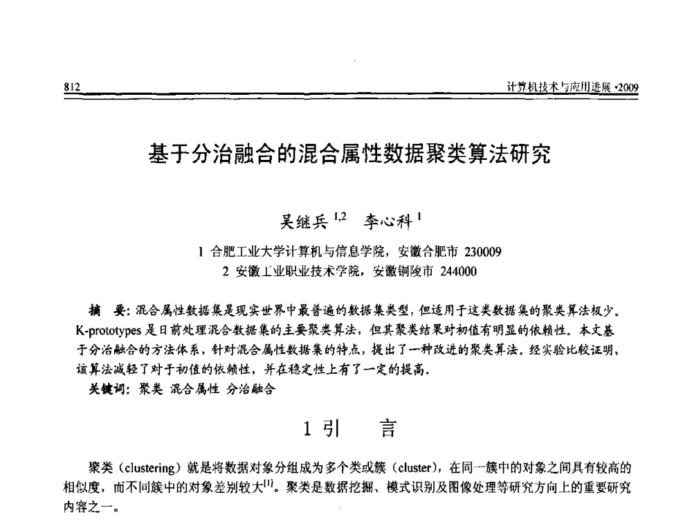 基于分治融合的混合属性数据聚类算法研究 - 全国第20届计算机技术与应用(CACIS)学术会议