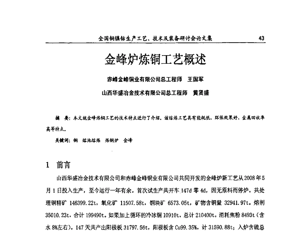 金峰炉炼铜工艺概述 - 全国铜镍钴生产工艺、技术及装备研讨会