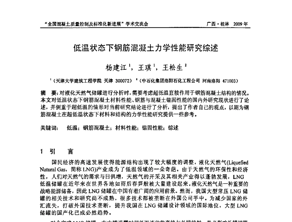 低温状态下钢筋混凝土力学性能研究综述 - 2009年全国混凝土质量控制及标准化新进展学术交流会暨混凝土质量专业委员会和建筑材料测试技术专业委员会年会