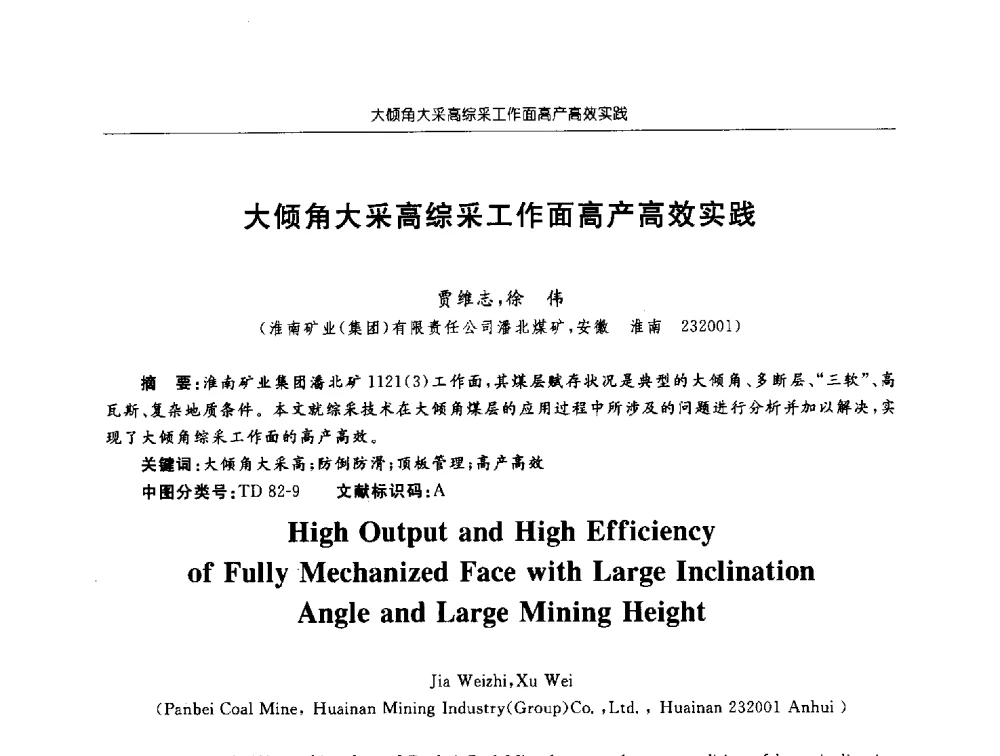 大倾角大采高综采工作面高产高效实践 - 2010中国煤矿瓦斯治理国际研讨会