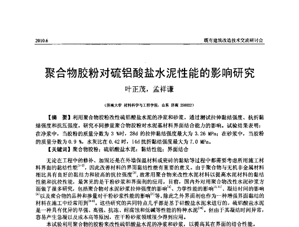 聚合物胶粉对硫铝酸盐水泥性能的影响研究 - 既有建筑综合改造关键技术研究与示范项目交流会