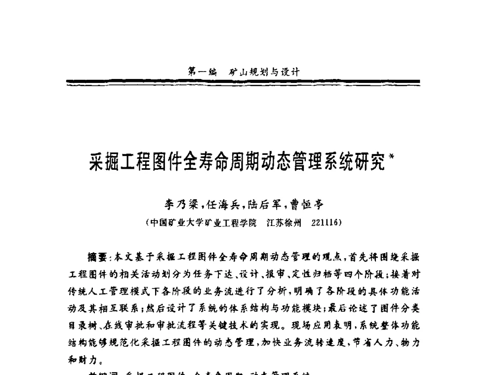 采掘工程图件全寿命周期动态管理系统研究 - 第十一届全国矿业系统工程学术会议