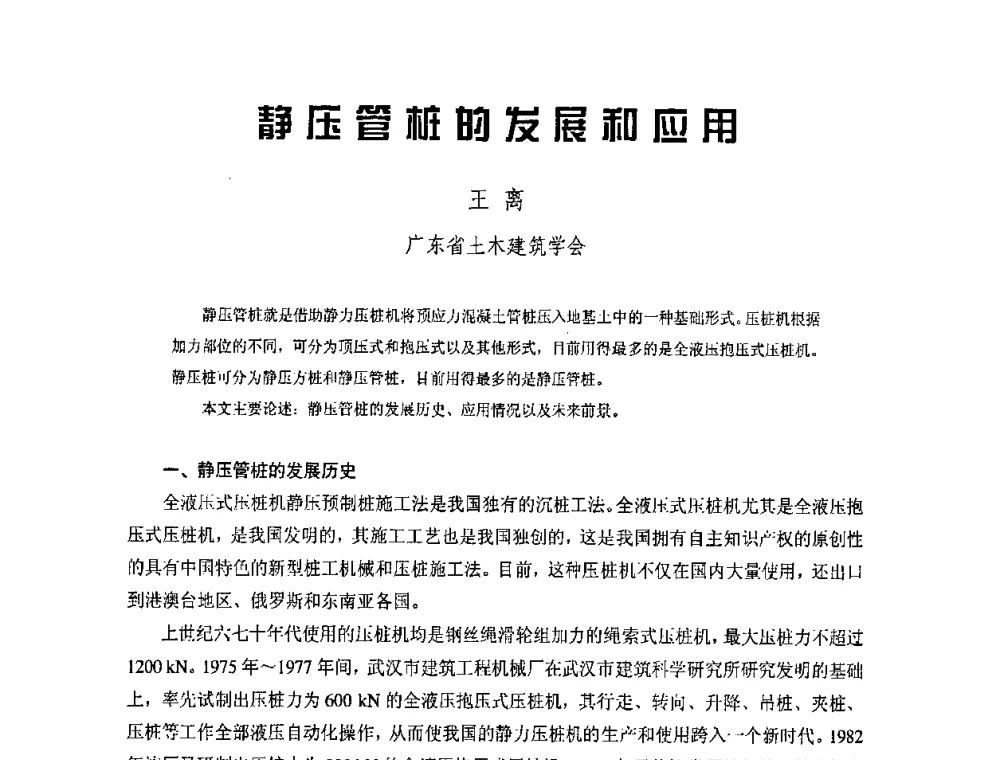 静压管桩的发展和应用 - 中国硅酸盐学会钢筋混凝土制品专业委员会、中国混凝土与水泥制品协会预制混凝土桩委员会2009-2010年年会