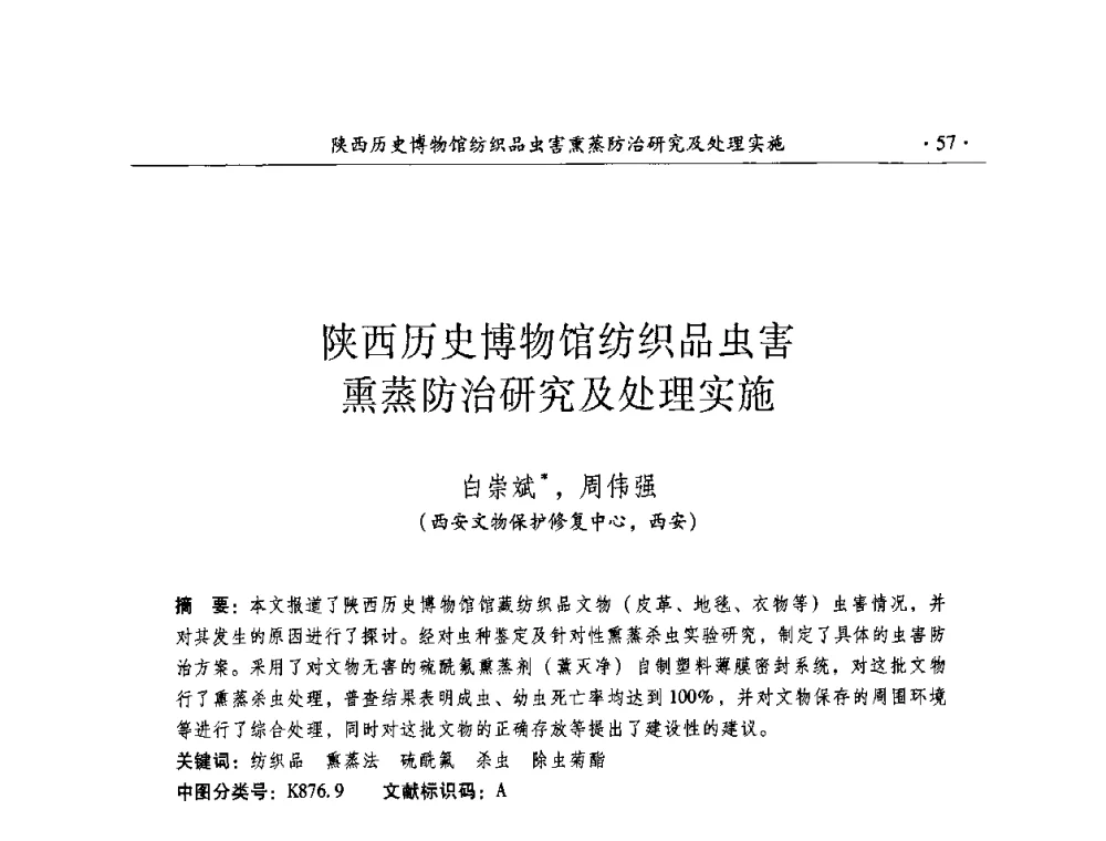 陕西历史博物馆纺织品虫害熏蒸防治研究及处理实施 - 全国第十届考古与文物保护化学学术研讨会