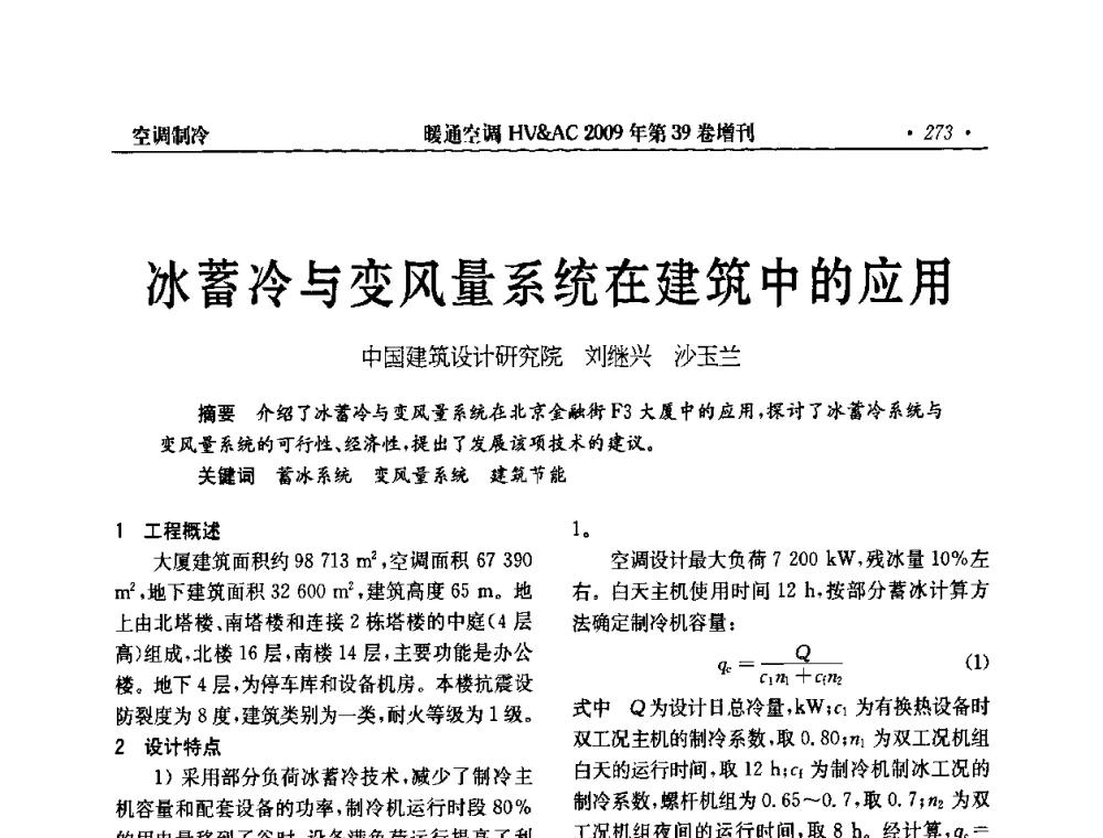 冰蓄冷与变风量系统在建筑中的应用 - 全国建筑环境与设备第3届技术交流大会