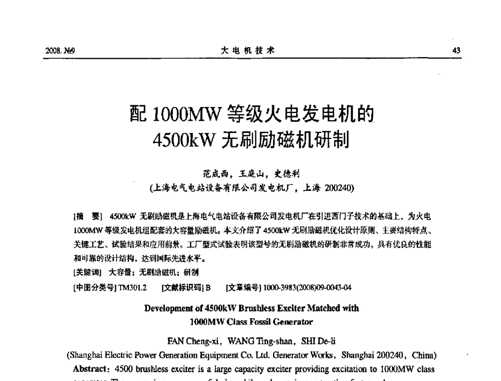 配1000MW等级火电发电机的4500kW无刷励磁机研制 - 中国电工技术学会大电机专业委员会2008年学术年会