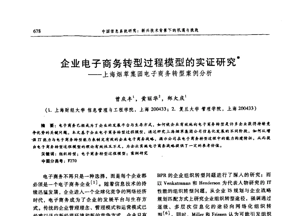 企业电子商务转型过程模型的实证研究——上海烟草集团电子商务转型案例分析 - 信息系统协会中国分会第三届学术年会