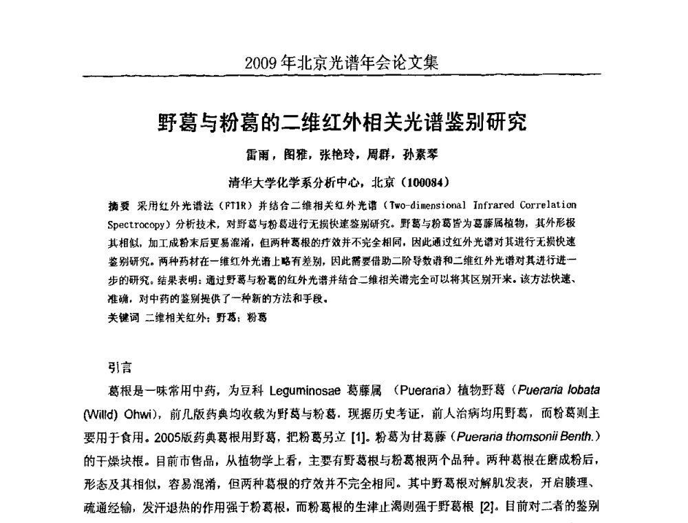 野葛与粉葛的二维红外相关光谱鉴别研究 - 北京理化分析测试技术学会2010年北京光谱学术年会