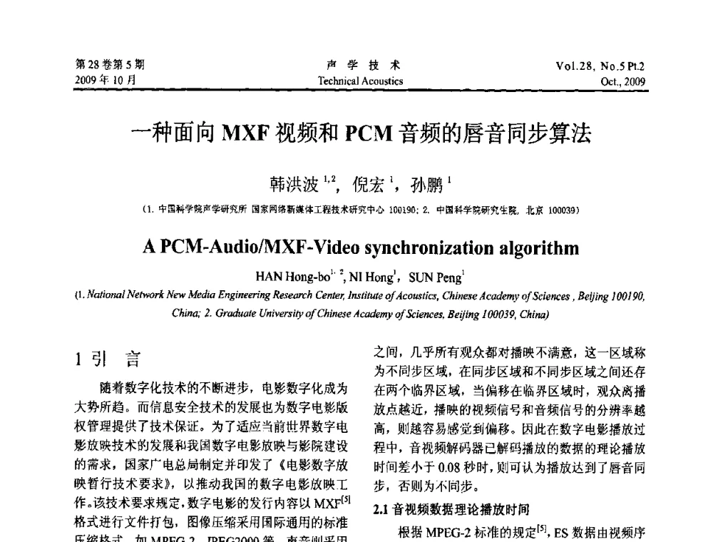 一种面向MXF视频和PCM音频的唇音同步算法 - 中国声学学会2009年青年学术会议