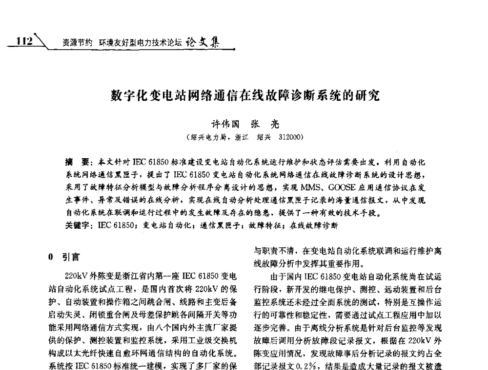 数字化变电站网络通信在线故障诊断系统的研究 - 2008浙江暨杭州市科协年会——资源节约 环境友好型电力技术论坛