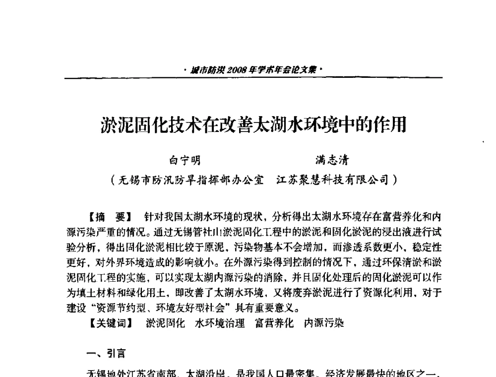 淤泥固化技术在改善太湖水环境中的作用 - 中国土木工程学会城市防洪2008年学术年会