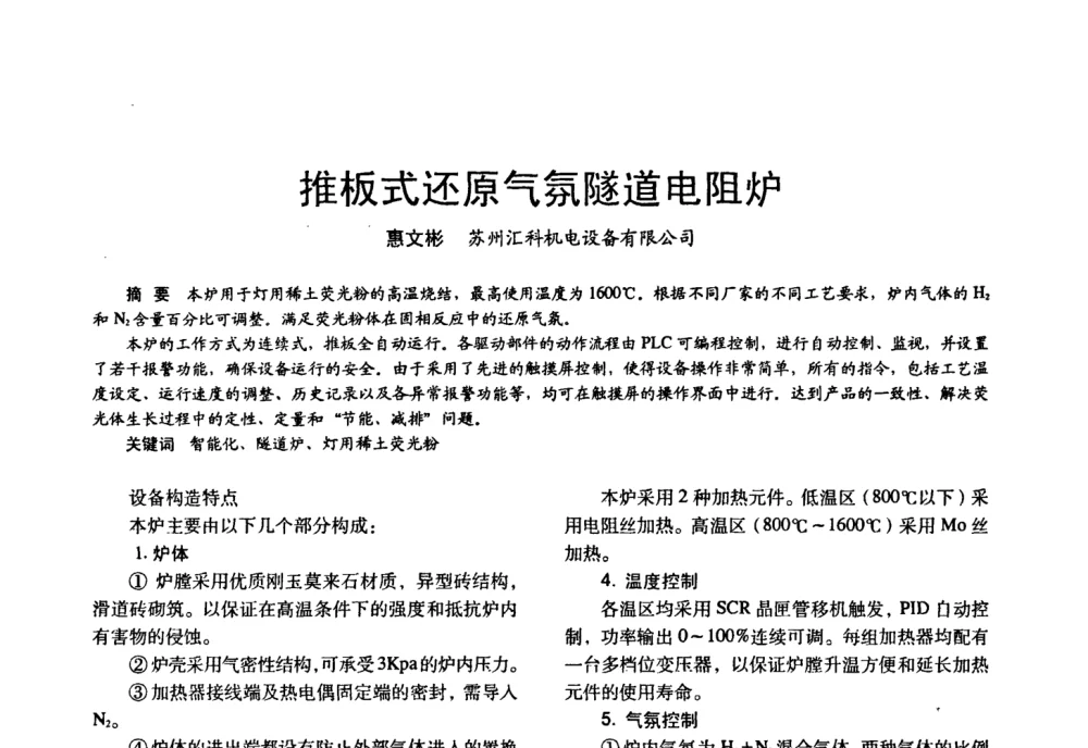推板式还原气氛隧道电阻炉 - 四直辖市照明科技论坛、长三角照明科技论坛暨上海市照明学会2008年年会