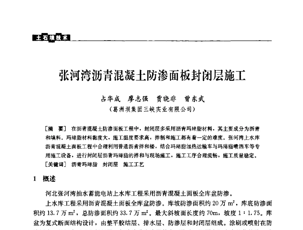 张河湾沥青混凝土防渗面板封闭层施工 - 中国水力发电工程学会混凝土面板堆石坝专业委员会2008高土石坝学术交流会