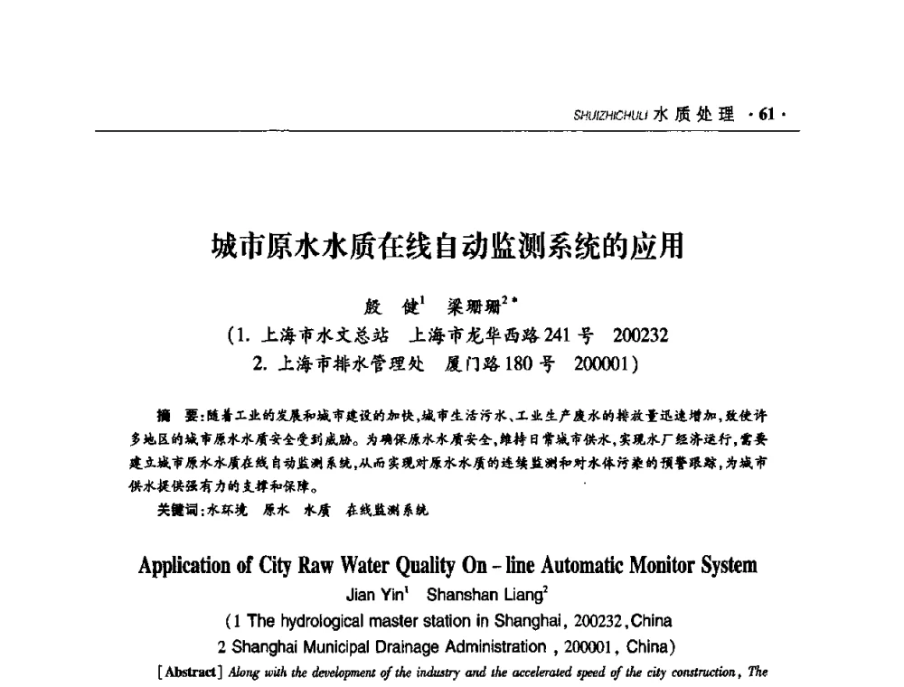 城市原水水质在线自动监测系统的应用 - 华东七省(市)水利学会协作组第二十二次学术年会