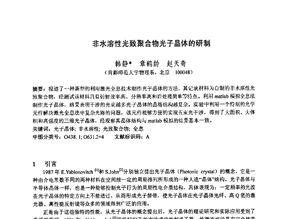 非水溶性光致聚合物光子晶体的研制 - 2010中国光学学会全息与光信息处理专业委员会年会暨专委会成立25周年纪念会