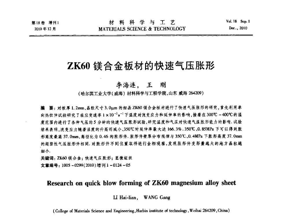 ZK60镁合金板材的快速气压胀形 - 第十届全国冲压学术年会