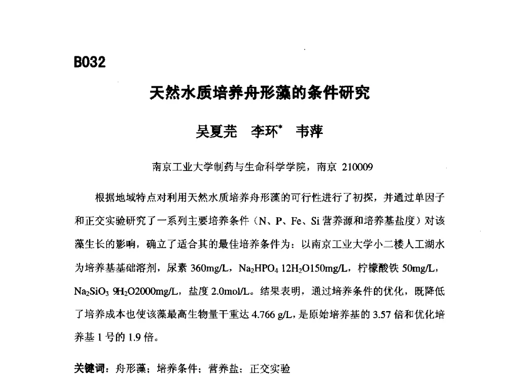 天然水质培养舟形藻的条件研究 - 第五届全国化学工程与生物化工年会