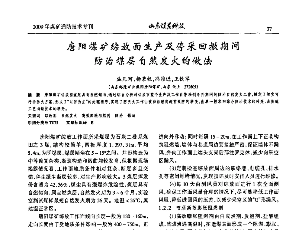 唐阳煤矿综放面生产及停采回撤期间防治煤层自然发火的做法 - 山东煤炭学会2009年工作会议暨学术论坛