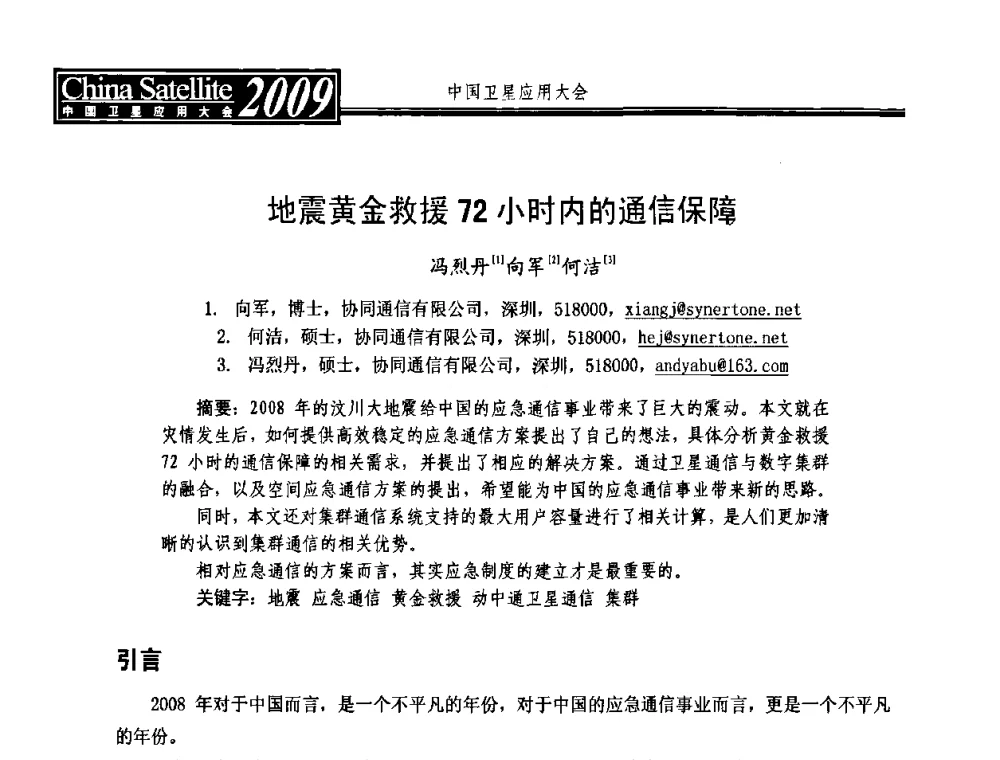 地震黄金救援72小时内的通信保障 - 2009 中国卫星应用大会