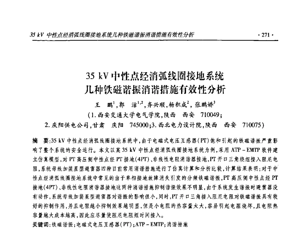 35kV中性点经消弧线圈接地系统几种铁磁谐振消谐措施有效性分析 - 2010输变电年会