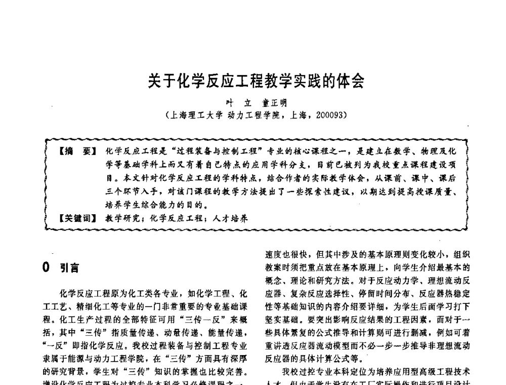 关于化学反应工程教学实践的体会 - 第十一届全国高等学校过程装备与控制工程专业教学改革与学科建设成果校际交流会
