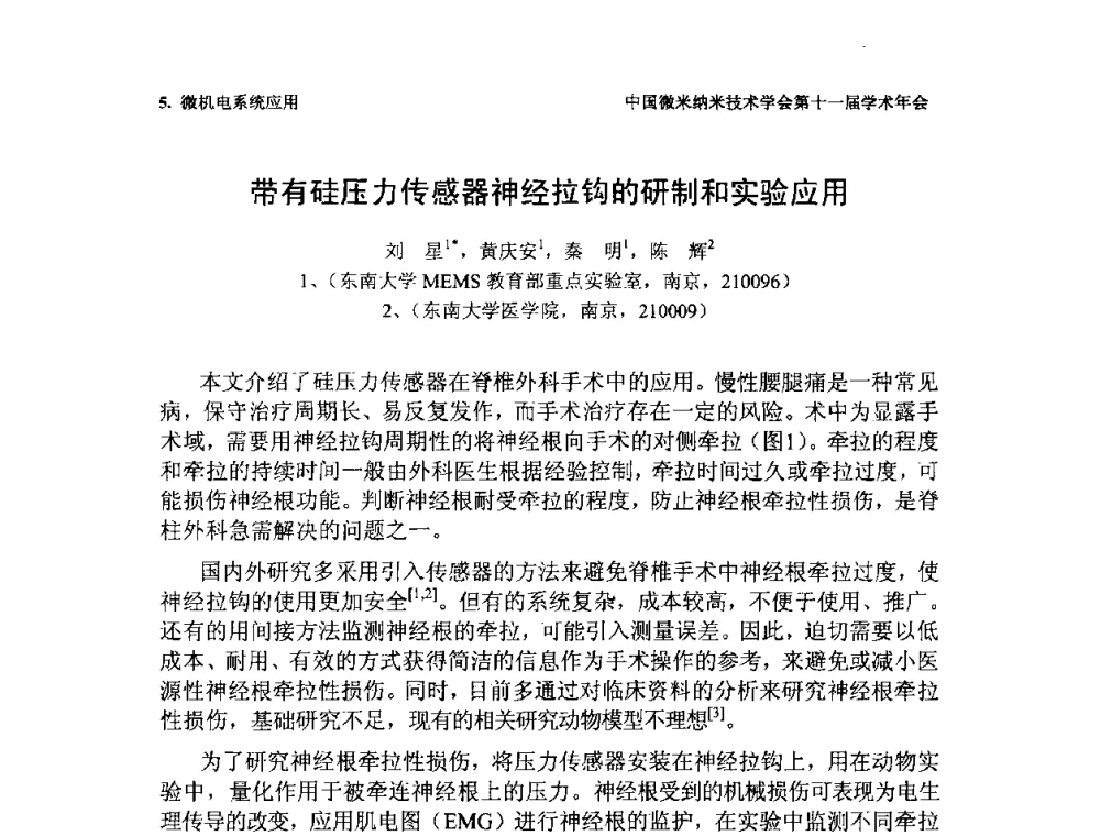 带有硅压力传感器神经拉钩的研制和实验应用 - 中国微米纳米技术学会第十一届学术年会