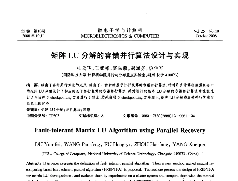 矩阵LU分解的容错并行算法设计与实现 - 2008年全国开放式分布与并行计算学术年会