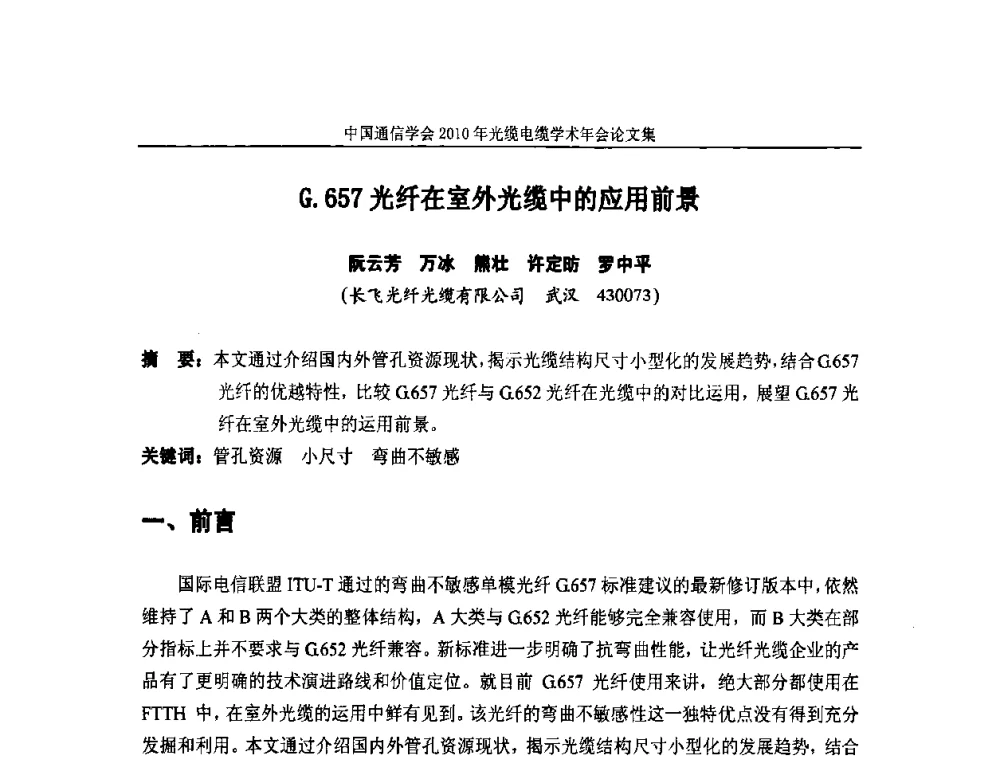 G.657光纤在室外光缆中的应用前景 - 中国通信学会2010年光缆电缆学术年会