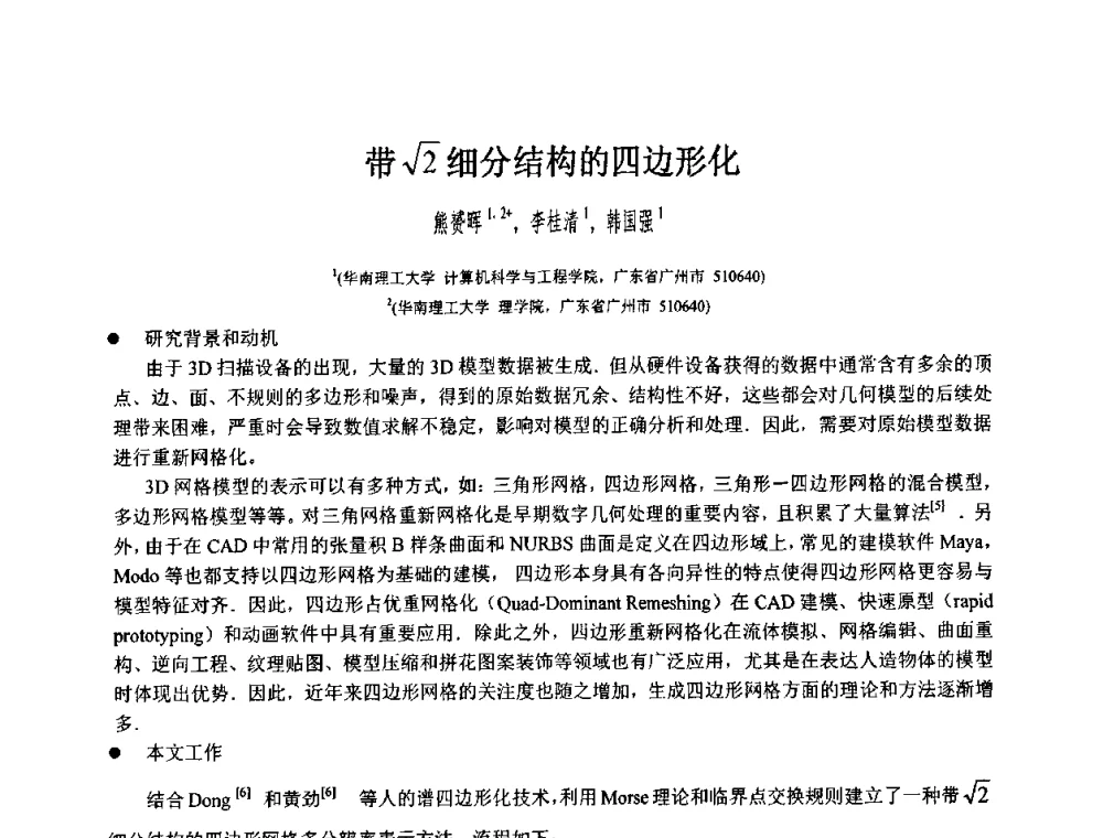 带√2细分结构的四边形化 - 第八届中国计算机图形学大会