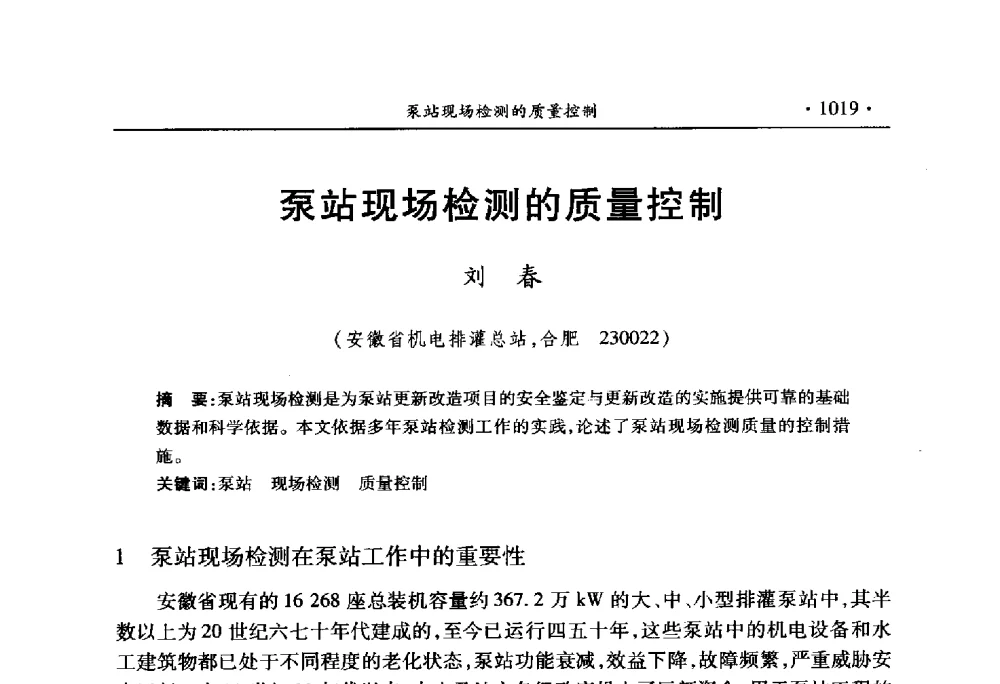 泵站现场检测的质量控制 - 中国水利学会2010学术年会