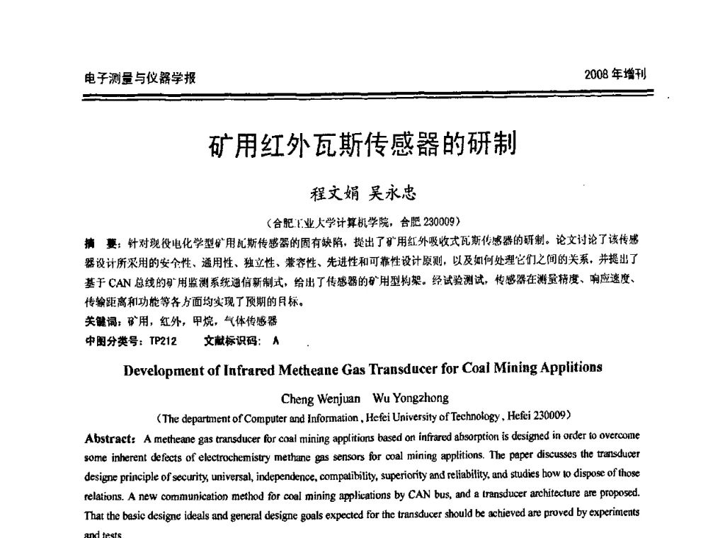 矿用红外瓦斯传感器的研制 - 第十九届全国测控、计量、仪器仪表学术年会