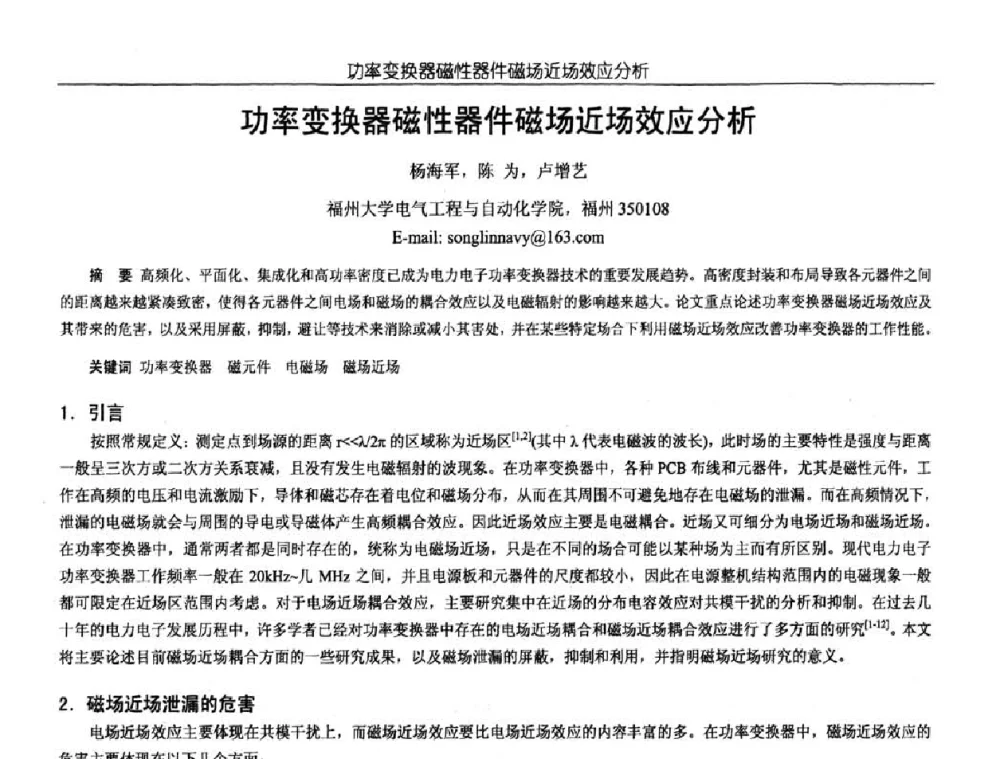 功率变换器磁性器件磁场近场效应分析 - 中国电源学会第18届全国电源技术年会