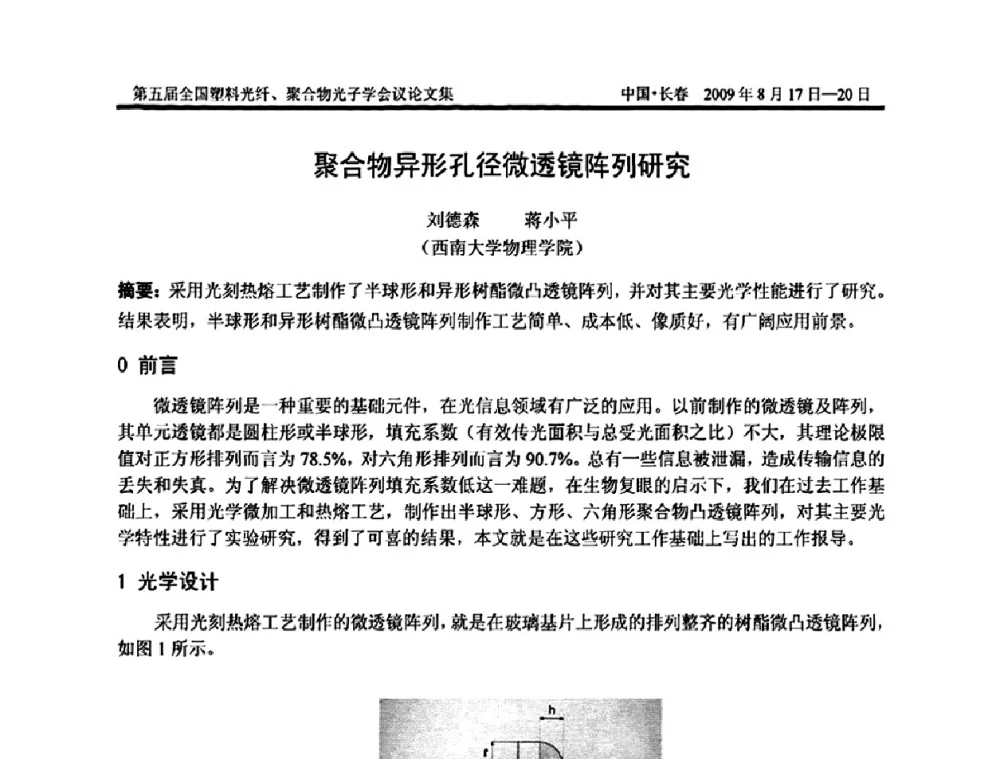 聚合物异形孔径微透镜阵列研究 - 第五届全国塑料光纤、聚合物光子学会议