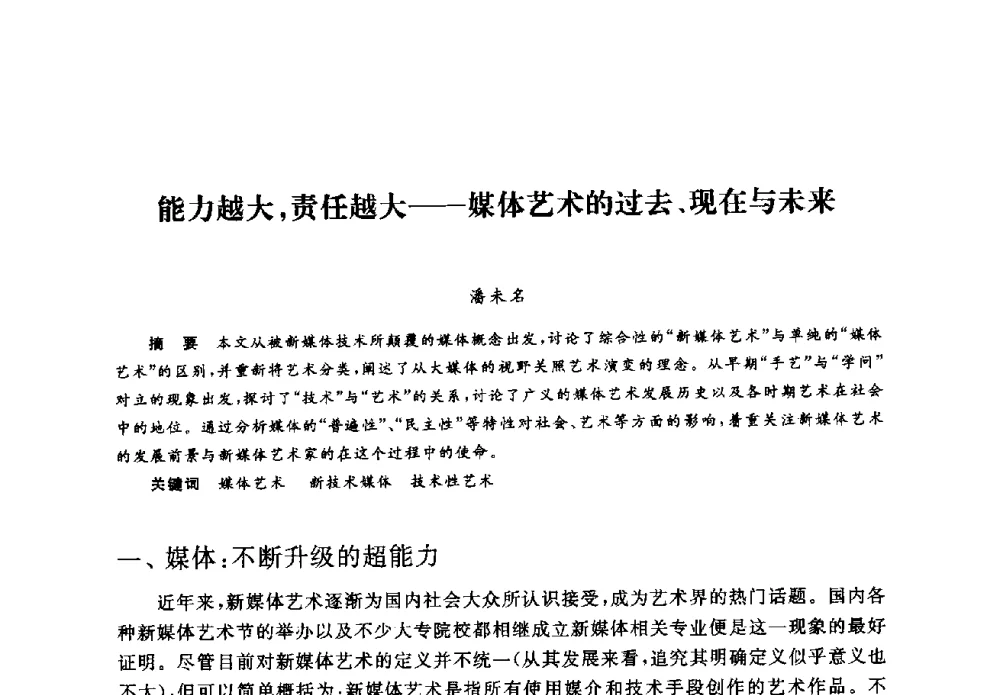 能力越大_责任越大--媒体艺术的过去、现在与未来 - 2008全国新媒体艺术系主任(院长)论坛