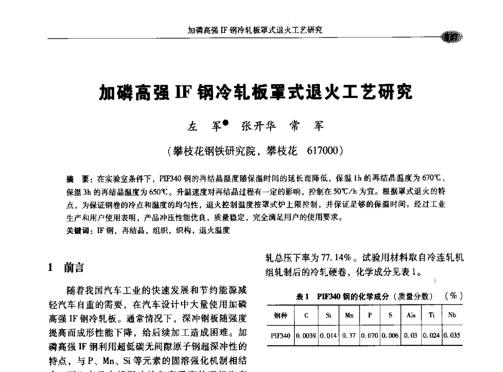 加磷高强IF钢冷轧板罩式退火工艺研究 - 2009年汽车用钢生产及应用技术国际研讨会