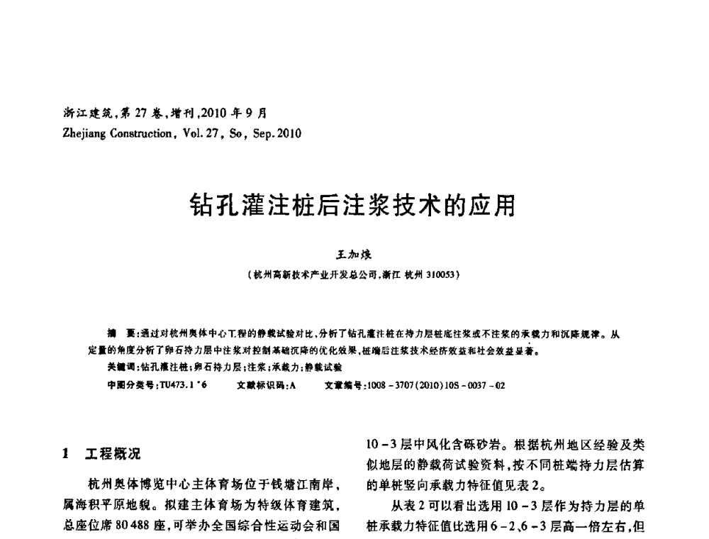 钻孔灌注桩后注浆技术的应用 - 浙江省第七届岩土力学与工程学术讨论会