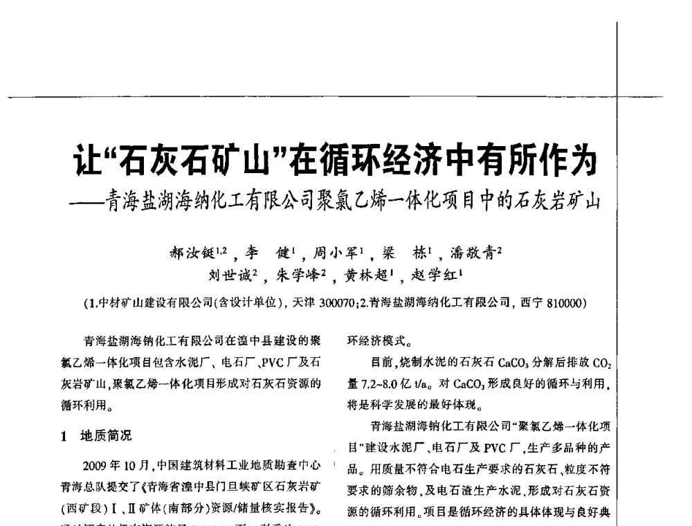 让“石灰石矿山”在循环经济中有所作为——青海盐湖海纳化工有限公司聚氯乙烯一体化项目中的石灰岩矿山 - 2010水泥矿山开采和资源综合利用技术论坛