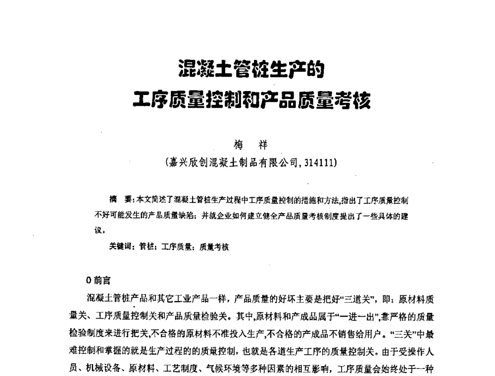 混凝土管桩生产的工序质量控制和产品质量考核 - 中国硅酸盐学会混凝土制品分会钢筋混凝土制品委员会2008年年会