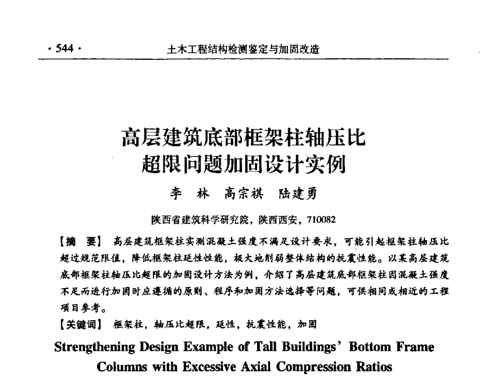 高层建筑底部框架柱轴压比超限问题加固设计实例 - 第九届全国建筑物鉴定与加固改造学术会议