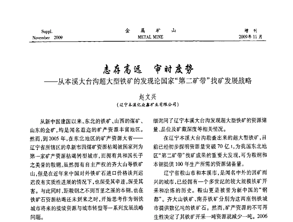 志存高远 审时度势——从本溪大台沟超大型铁矿的发现论国家“第二矿带”找矿发展战略 - 第八届全国采矿学术会议