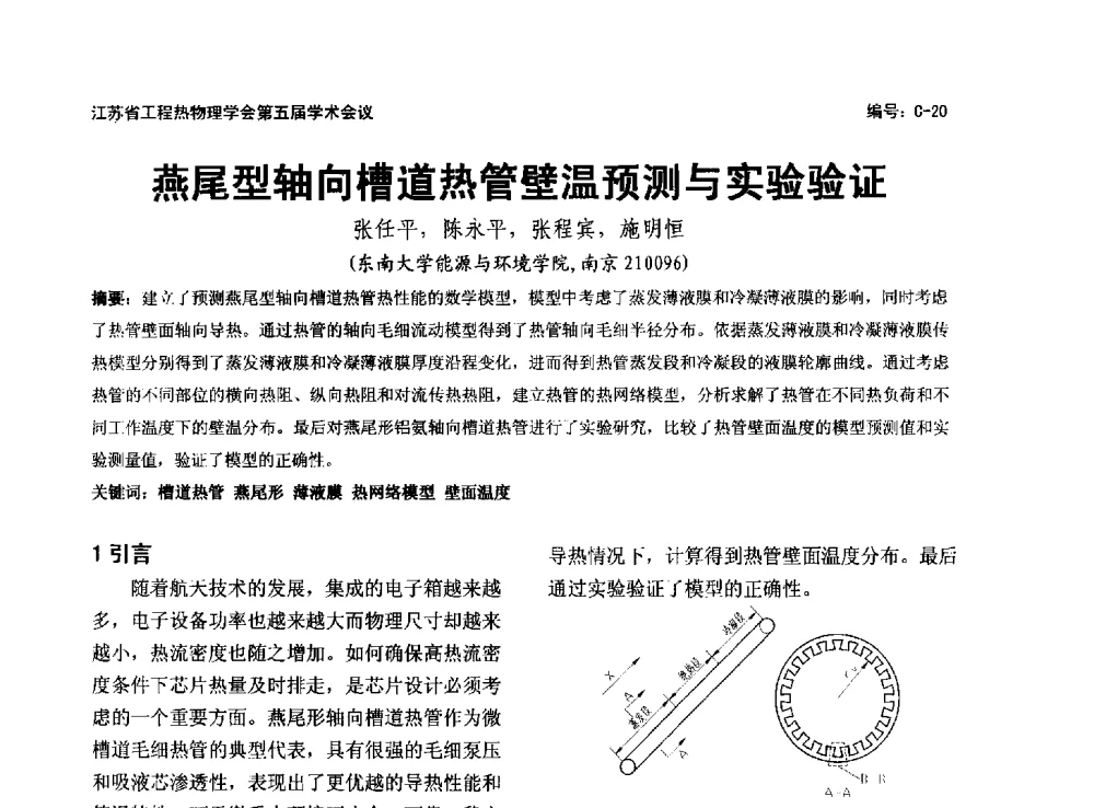 燕尾型轴向槽道热管壁温预测与实验验证 - 江苏省工程热物理学会第五届学术会议