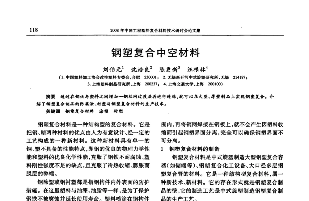 钢塑复合中空材料 - 2008年中国工程塑料复合材料技术研讨会