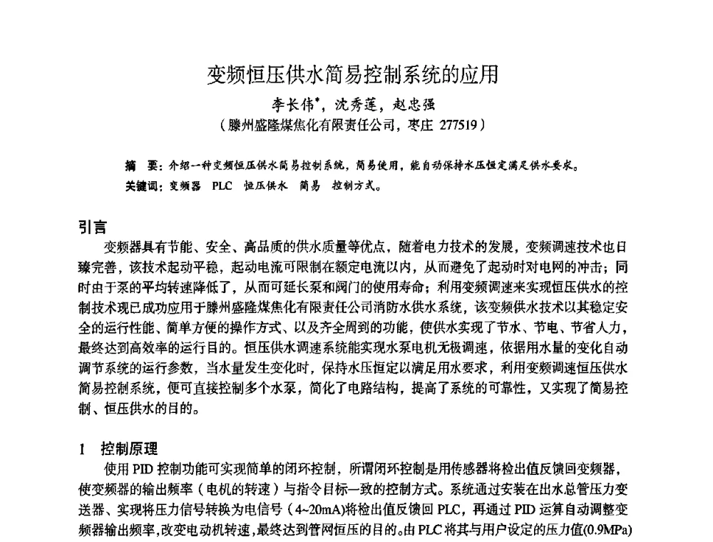 变频恒压供水简易控制系统的应用 - 苏、鲁、皖、赣、冀五省金属学会第十五届焦化学术年会
