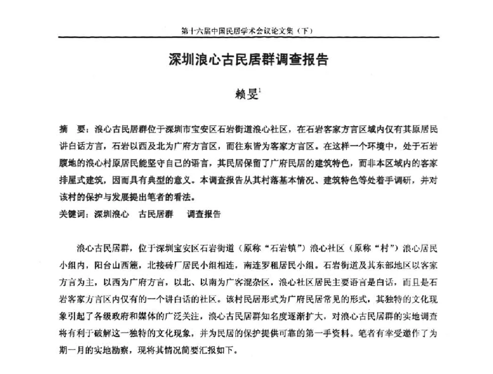 深圳浪心古民居群调查报告 - 第十六届中国民居学术会议