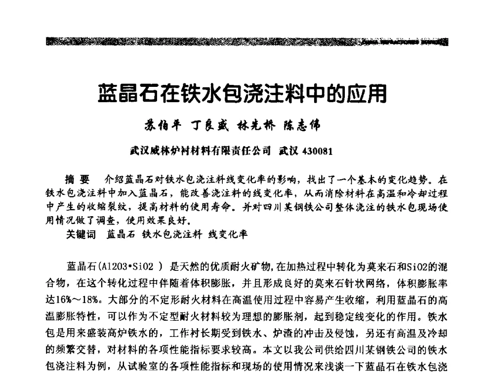 蓝晶石在铁水包浇注料中的应用 - 2009年第十二届全国耐火材料产品与技术交流会暨全国“三石”开发应用研讨会