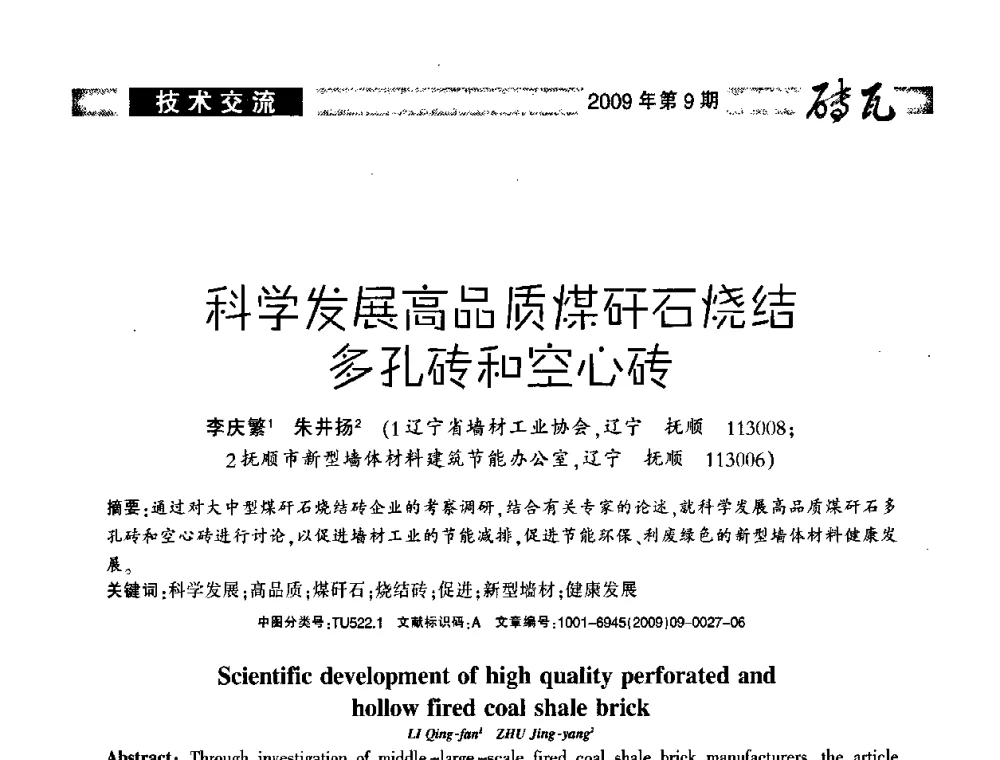 科学发展高品质煤矸石烧结多孔砖和空心砖 - 2009年(济南)国际墙体屋面材料技术交流大会